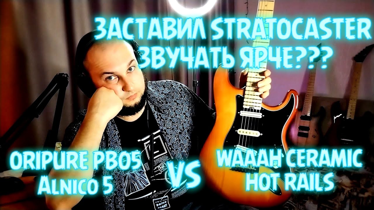 ЗАСТАВИЛ STRATOCASTER ЗВУЧАТЬ ЯРЧЕ??? | OriPure PB05 Alnico5 VS WAAAH Ceramic HOT RAIL