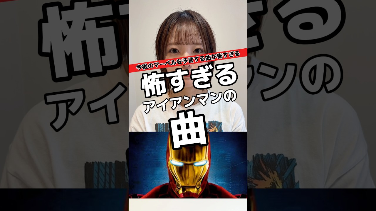 アイアンマンの人生を預言した曲が怖すぎる#アイアンマン #マーベル #マーベル女子