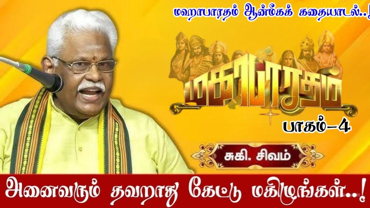 மஹாபாரதக் கதையாடல் - பாகம் 4 | சொல்வேந்தர் சுகி சிவம் அவர்களின் ஆன்மீக கதையாடல் | Mahabharatam