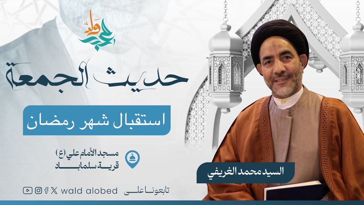 استقبال شهر رمضان| سماحة السيد محمد الغريفي 2 رمضان1447هــ قناة ولدالعُبد