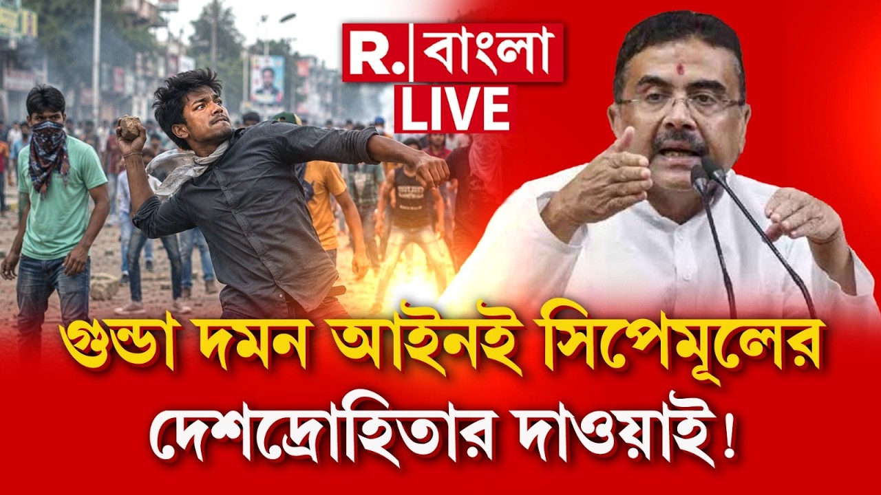 West Bengal Anti-Goonda Bill | গুন্ডা দমন আইনই সিপেমূলের দেশদ্রোহিতার দাওয়াই!