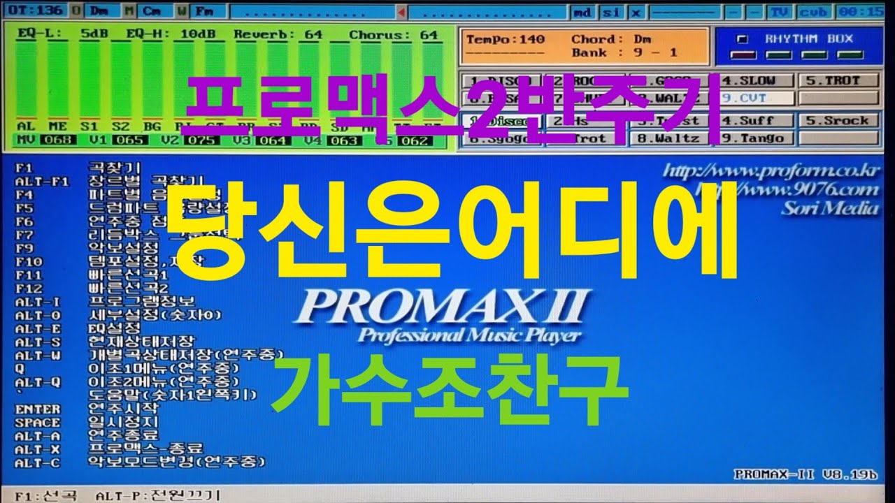 프로맥스2반주기 당신은어디에 가수조찬구