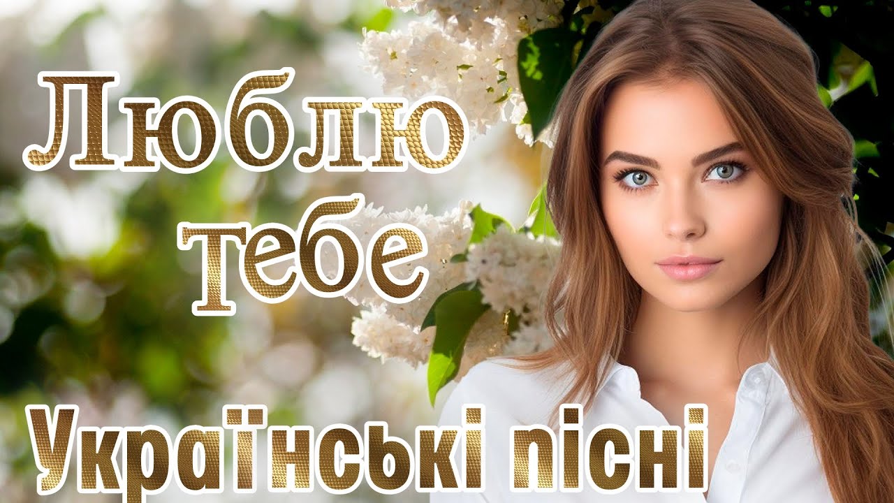 Українські пісні. 