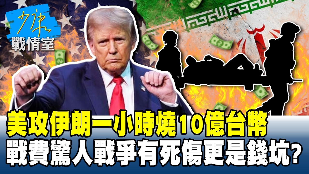 美攻伊朗一小時燒10億台幣　戰費驚人戰爭有死傷更是錢坑？#少康戰情室 20260304-2 #何孟樺 #陳世軒 #吳斯懷 #柯志恩 #柳采葳