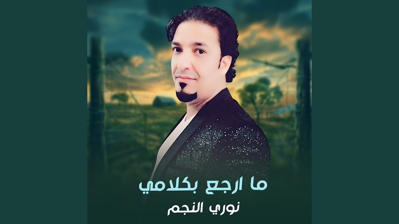 ما ارجع بكلامي