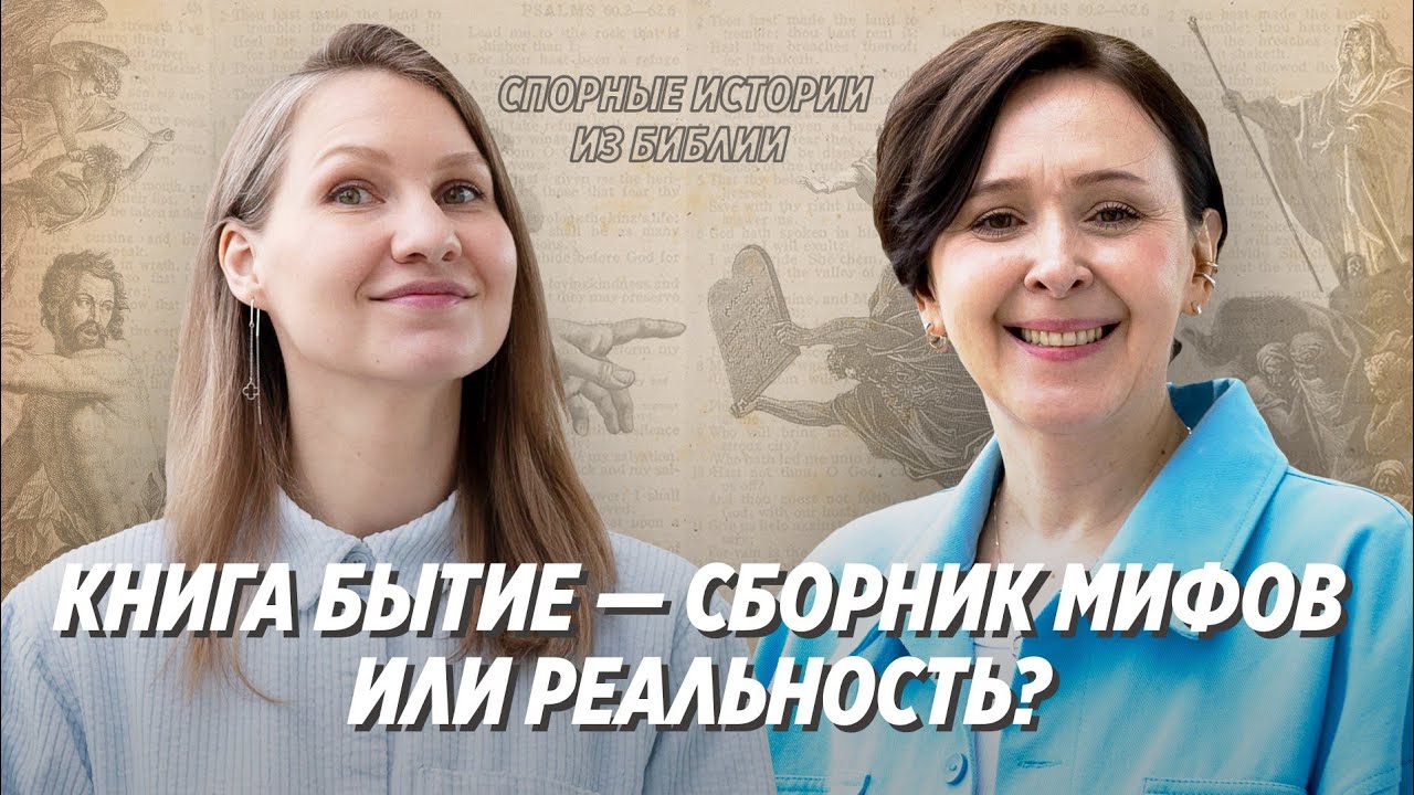 Спорные истории из Библии / Книга Бытие / Юлия Попова