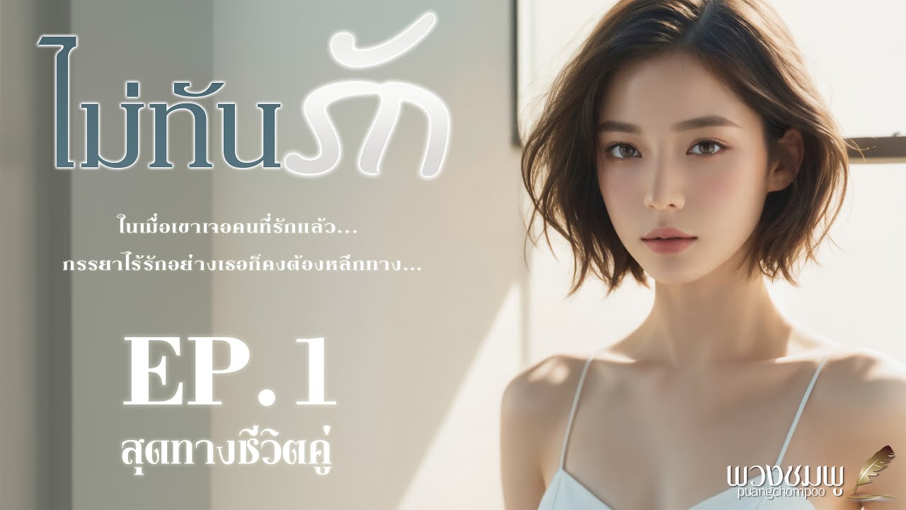นิยายเสียง l ไม่ทันรัก l EP.1 สุดทางชีวิตคู่