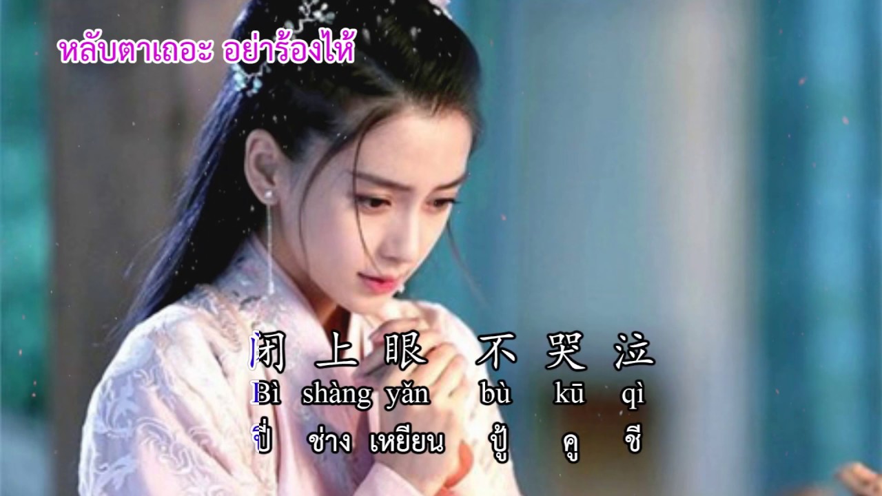 ในหัวใจฉันไม่มีใครมาแทนที่เธอได้ 在我心里没有谁能代替你 (In my heart, no one can replace you)CN,TH,pinyin