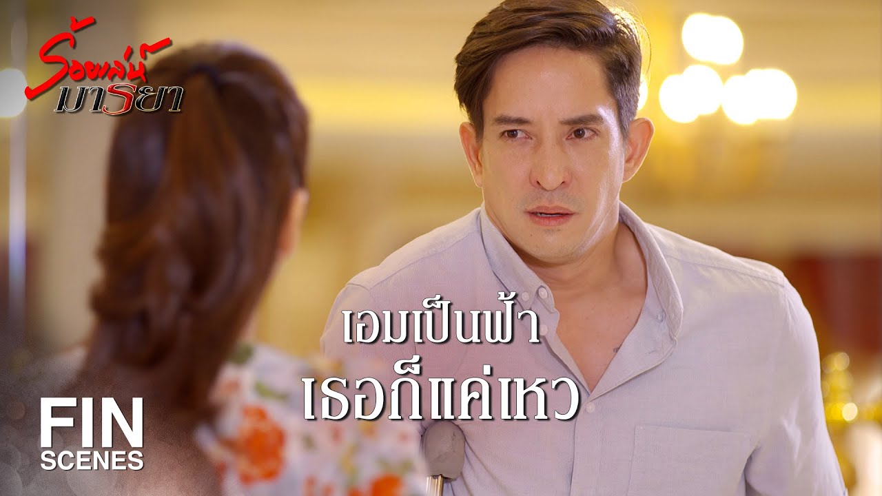 FIN | ไปคว้าผู้หญิงอย่างเธอมา บอกได้คำเดียวว่า ซวย | ร้อยเล่ห์มารยา EP.12 | Ch3Thailand