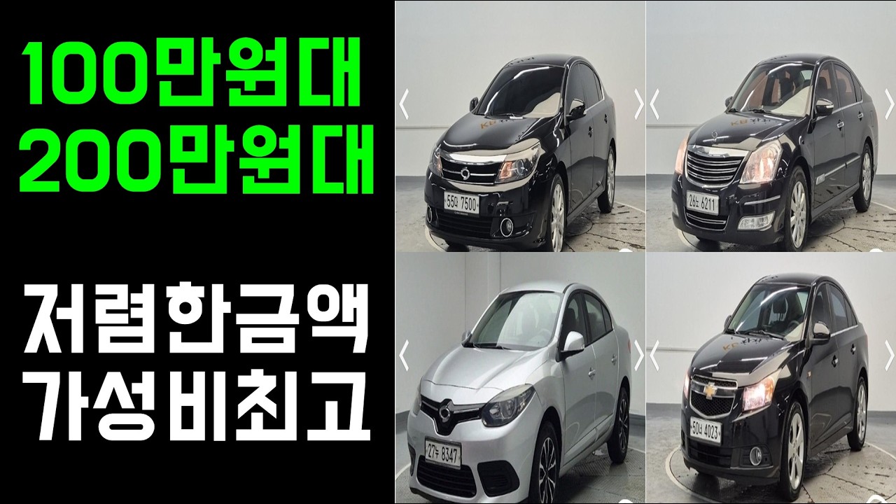 100만원대,200만원대 중고차, 가성비 좋고 가격 저렴한 막타기 좋고 편하게 타기좋습니다