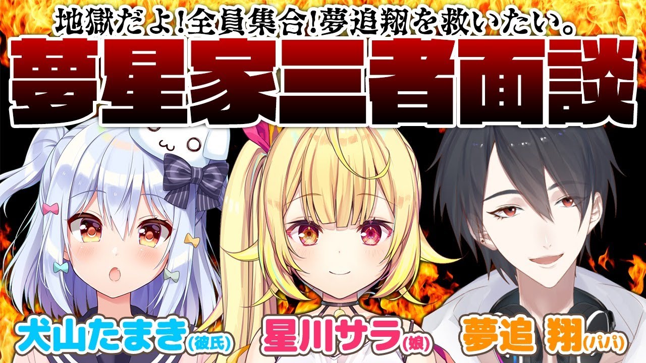 【#夢星家三者面談】地獄だよ！全員集合！夢追翔を救いたい。【夢追翔/星川サラ/犬山たまき】