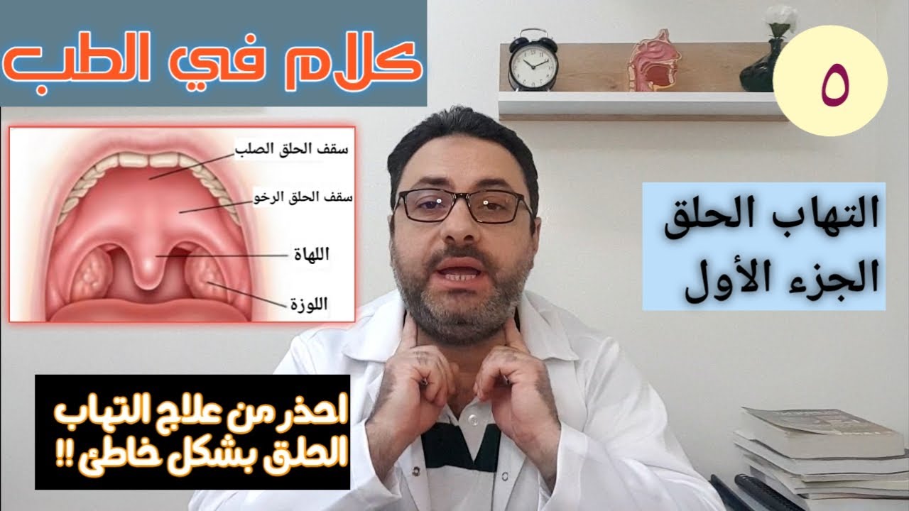 التهاب الحلق الجزء الأول Pharyngitis part 1