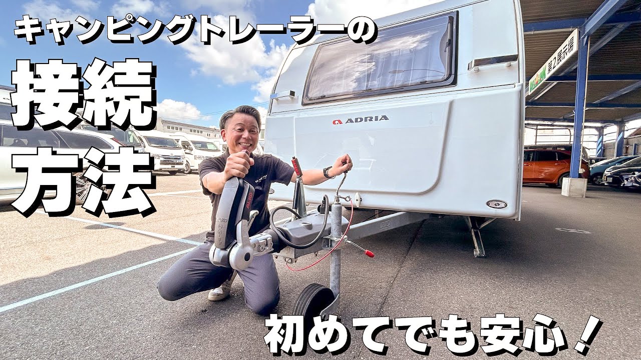 実は簡単！キャンピングトレーラーとヘッド車の連結方法解説！【ヨーロピアントレーラーの場合】