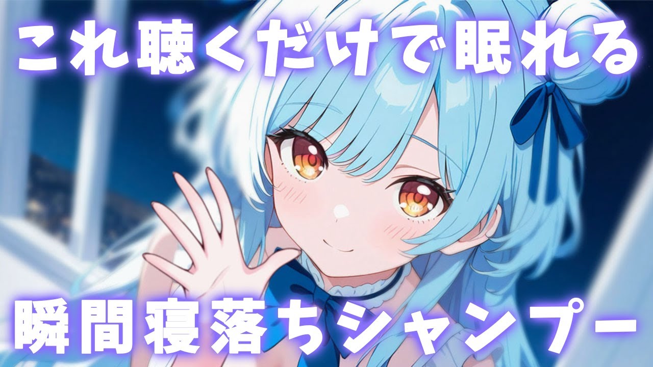 ASMR♡元美容師のシャンプーが疲れによ〜く効いてくるっ♡ vtuber/睡眠導入/寝かしつけ