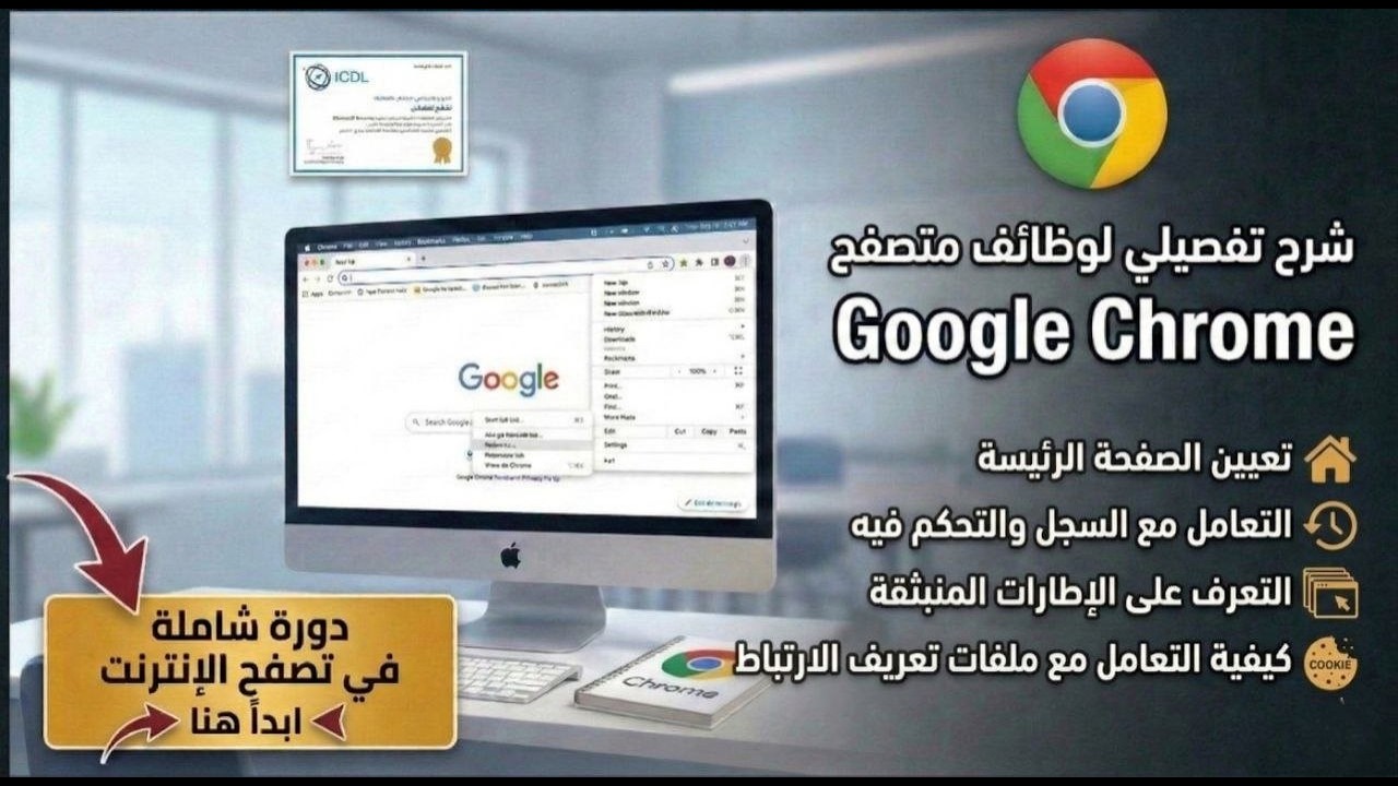 2026 | اساسيات الانترنت | متصفح جوجل كروم (Google Chrome) | الجزء الثالث