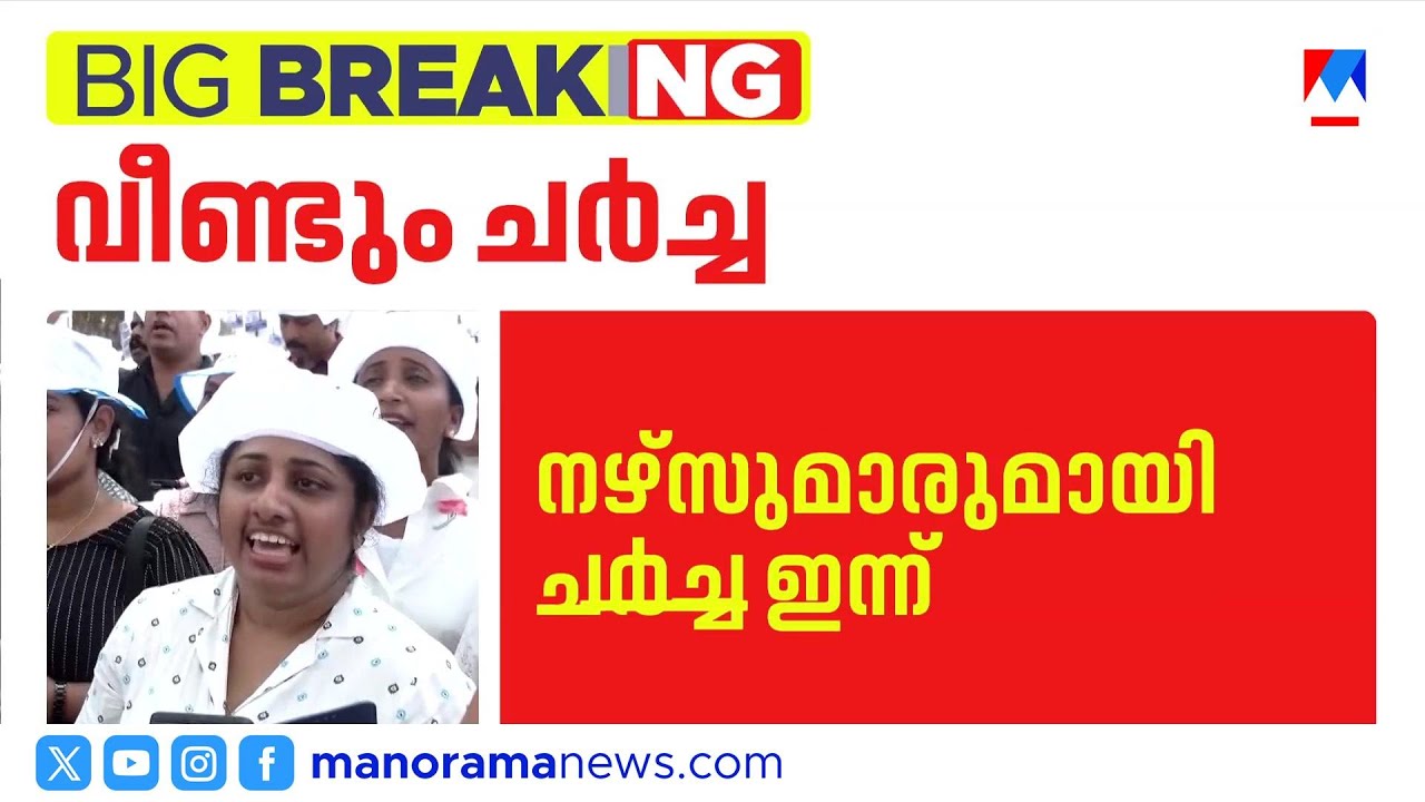 സ്വകാര്യ ആശുപത്രി മാനേജ്മെന്റുമായി നഴ്സുമാരുടെ സംഘടന ചർച്ച ഇന്ന് |NursesStrike
