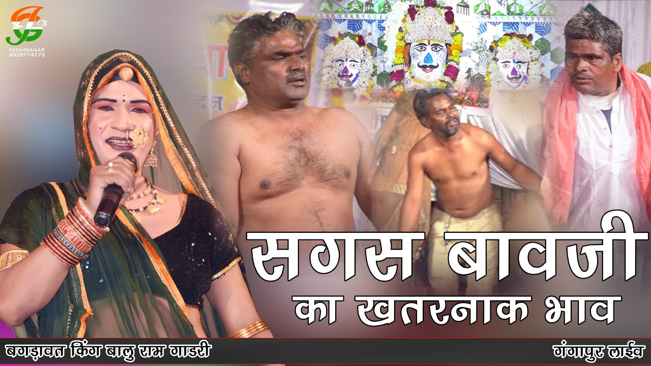 सगस बावजी का बहुत खतरनाक भाव ll सगस बावजी की लावणी ll बालु राम गाडरी l गंगापुर लाईव l gathod ji live