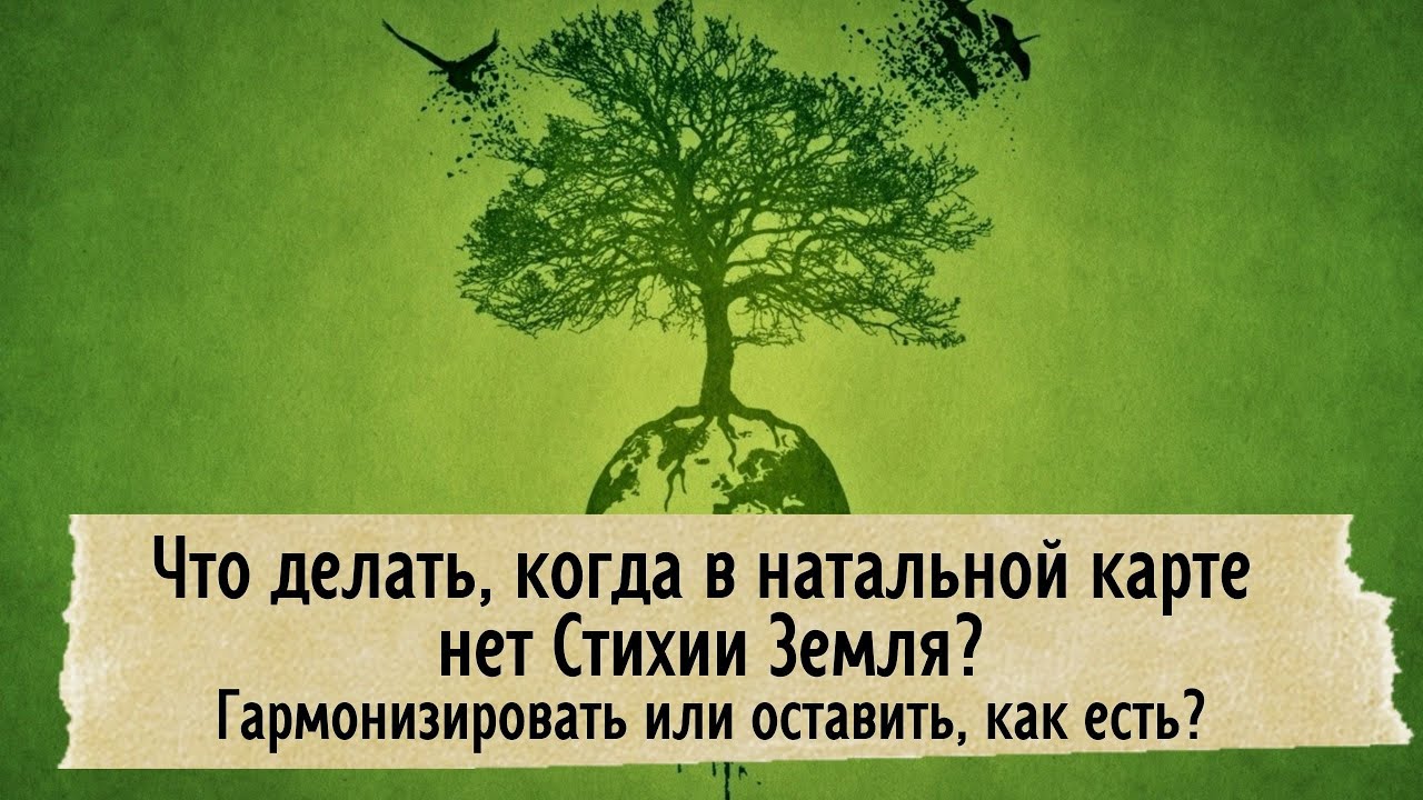 Что делать, если в натальной карте нет Стихии Земля? Гармонизировать или оставить, как есть?