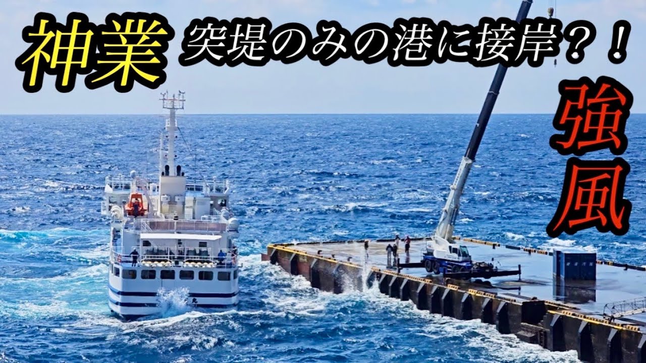 強風吹き荒れる突堤のみの港に神業接岸