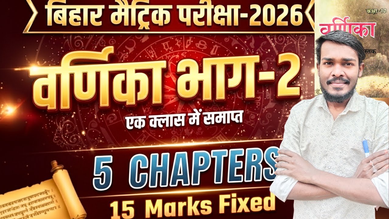 10th class Bihar Board वर्णिका भाग-2 In One Shot। 10th Class वर्णिका एक विडियो में पुरा चैप्टर Cover