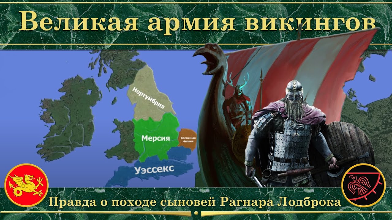 Великая армия викингов на карте. Правда о походе сыновей Рагнара Лодброка