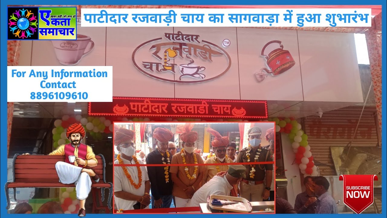 सागवाड़ा : मुंबई की प्रसिद्ध पाटीदार रजवाड़ी चाय का हुआ सागवाड़ा शहर में शुभारंभ