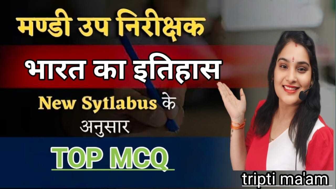 मंडी निरीक्षकll भारत का सामान्य ज्ञानll class 2 ll top mcq ll बेहतरीन प्रश्नll by tripti maam