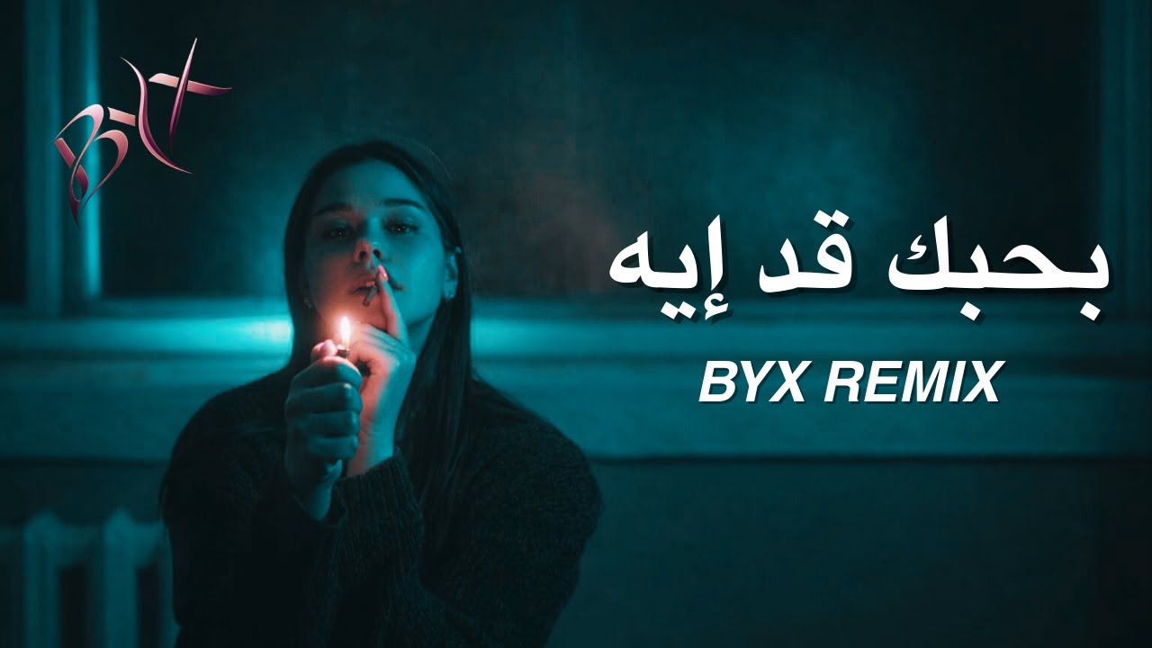 بحبك قد إيه – Bahebak Ad Eih (BYX Remix) | Arabic Car Music • Bass Boosted • 2026