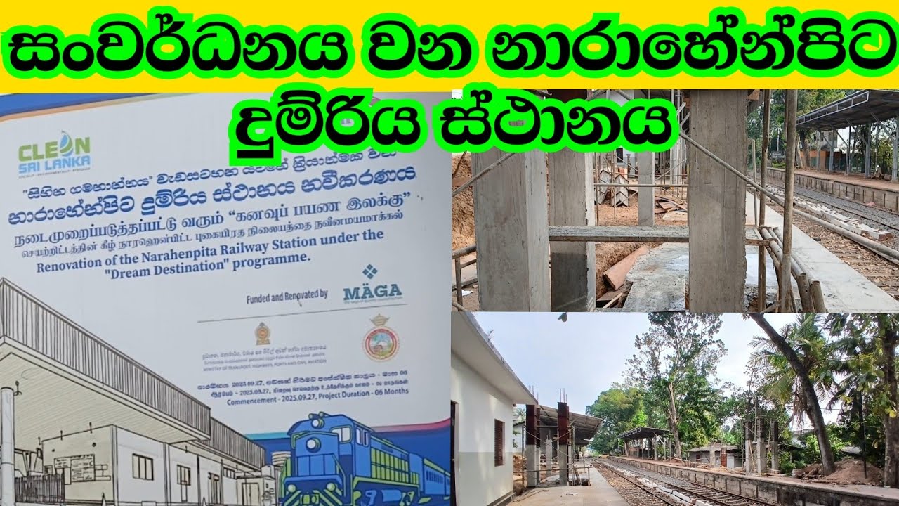 නාරාහේන්පිට දුම්රිය ස්ථානයට නව පෙනුමක් | Narahenpita Railway Station to be developed