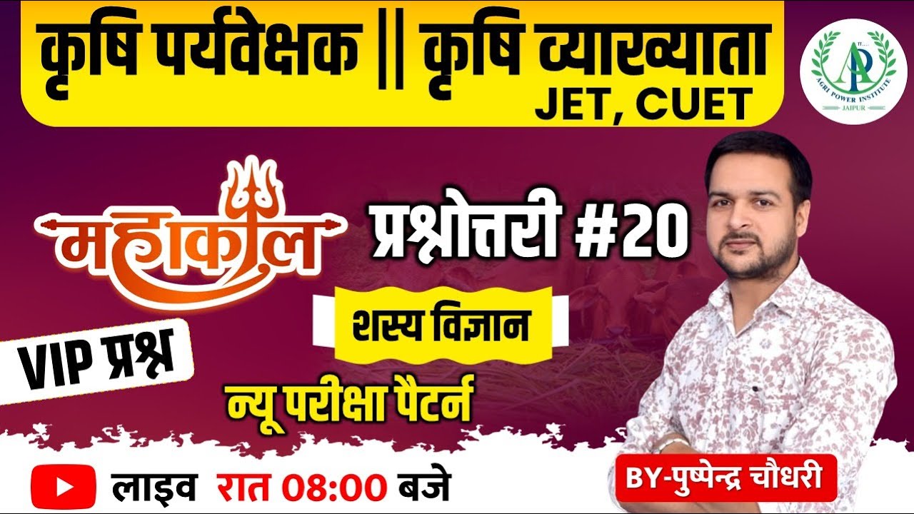 [20] कृषि पर्यवेक्षक भर्ती Agronomy New Exam Pattern  MCQs कृषि व्याख्याता भर्ती  CUET