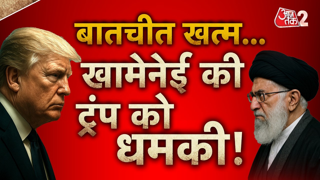 AAJTAK 2 LIVE | IRAN VS AMERICA | बातचीत खत्म! KHAMENEI की TRUMP को धमकी, बढ़ेंगे तेल के दाम! AT2