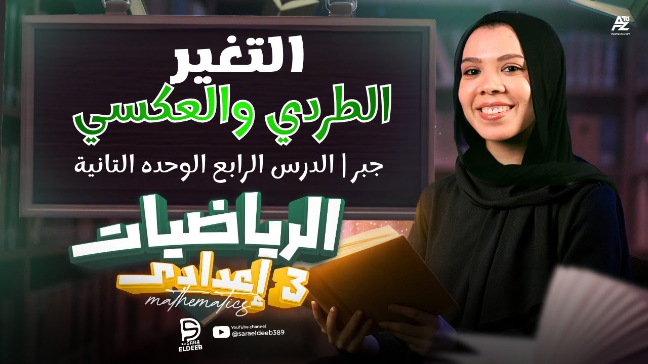 شرح درس التغير الطردي والعكسي | الصف الثالث الاعدادي 2026 مع مس ساره الديب
