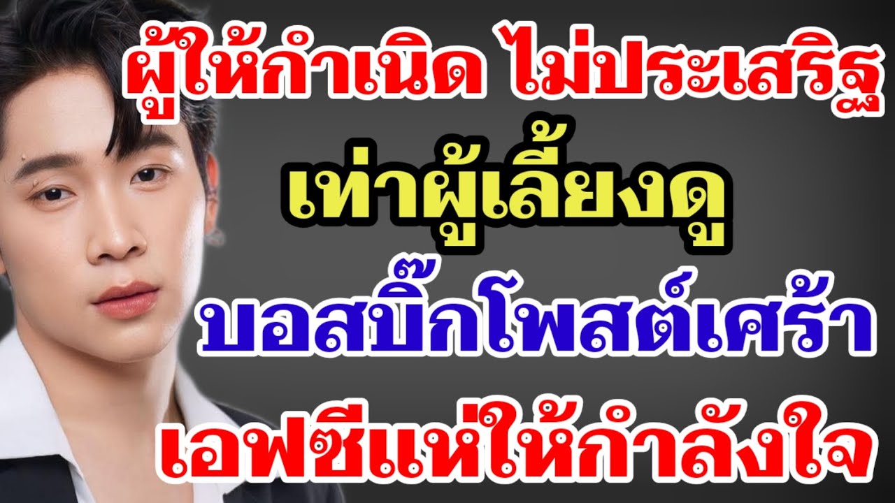 ผู้ให้กำเนิด ไม่ประเสริฐเท่าผู้เลี้ยงดู‼️บอสบิ๊กโพสต์เศร้า เอฟซีแห่ให้กำลังใจ#ผู้ใหญ่บ้านฟินแลนด์ 