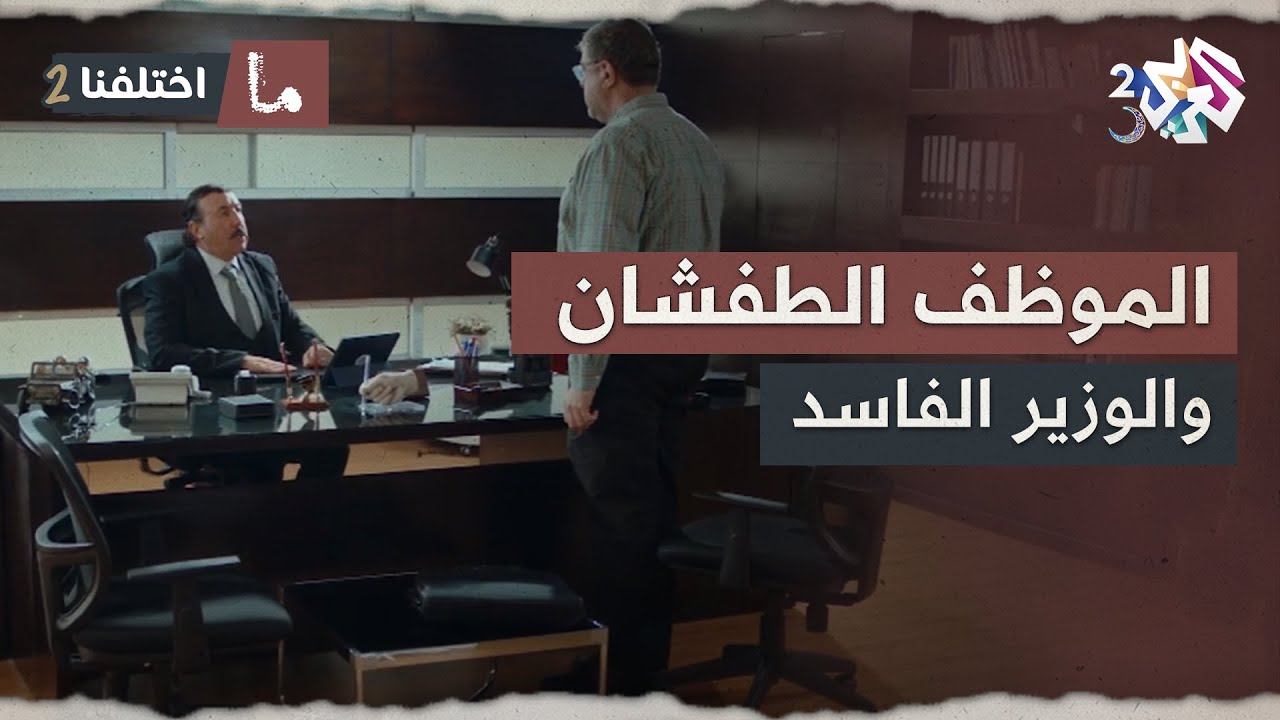 أغرب موظف في التاريخ .. اتهموه باختلاس محبرة ومعونة ورق والموضوع كبر ووصل للوزير  🤣│ ما اختلفنا 2