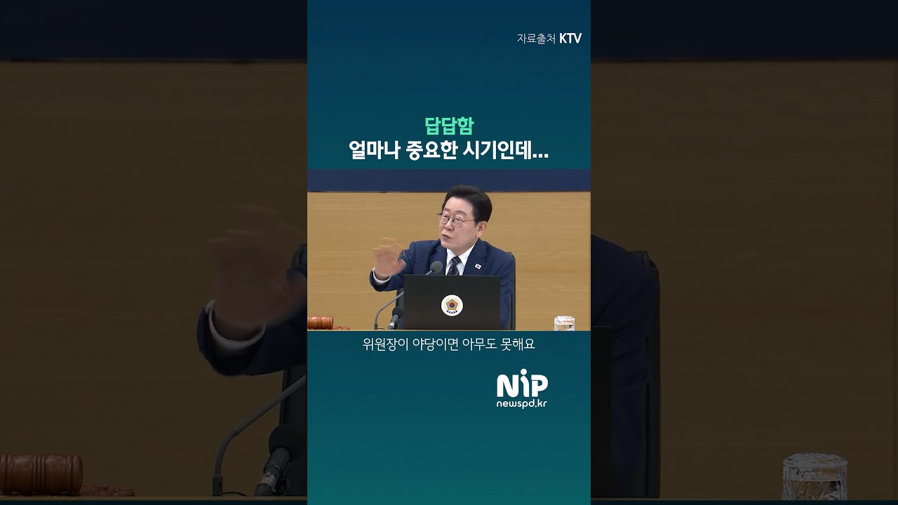 이재명 대통령 &ldquo;야당 위원장이면 아무것도 못 하나&rdquo;... 국회 입법 지연에 답답함을 토로 #이재명 #대통령 #국무회의 #국회 #민생법안 #입법지연 #정치뉴스