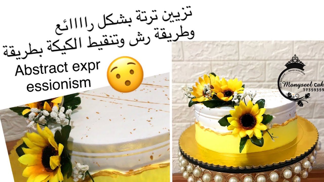 تزيين كيكة راااائع وطريقة تنقيط ورش الكيكة بطريقة Abstract expressionism