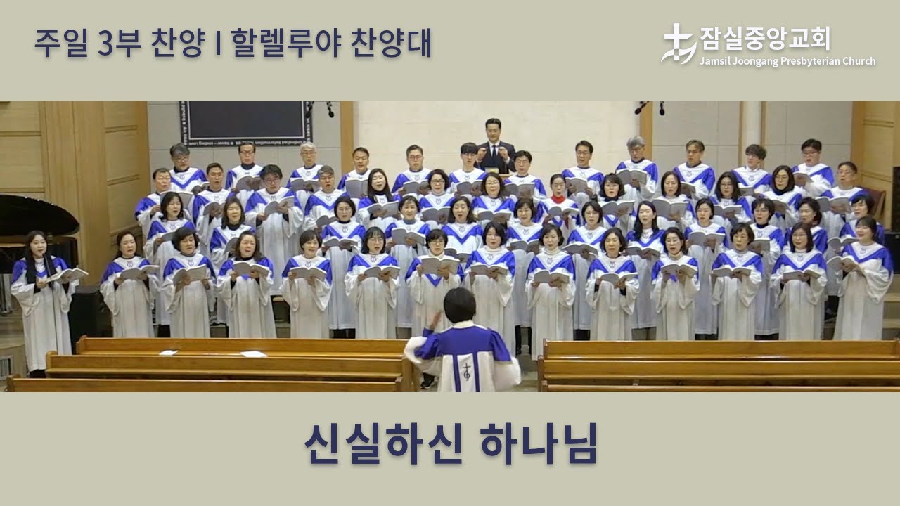 신실하신 하나님 | 잠실중앙교회 주일 3부 찬양 | 2026-02-01