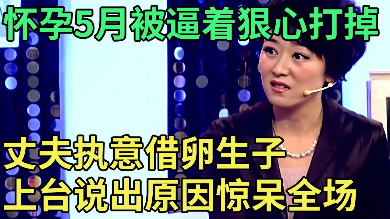 妻子怀孕5月被逼着狠心打掉，丈夫执意借卵生子, 上台说出原因惊呆全场【王芳王为念调解】