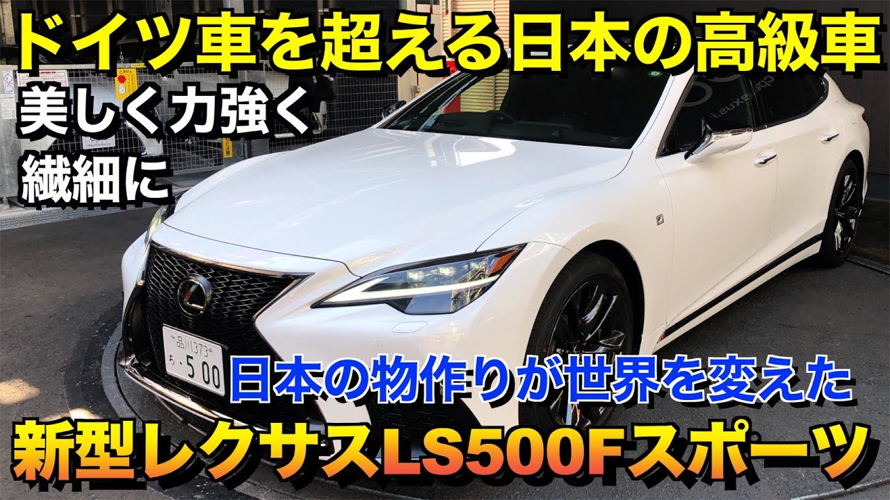 やはり国内最高峰はすごかった【新型レクサスLS500Fスポーツ】内外装レビュー編