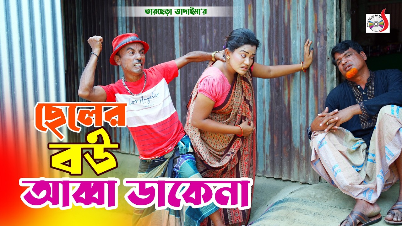 ছেলের বউ আব্বা ডাকেনা । তারছেরা ভাদাইমা । Cheler Bou Abba Dakena । Tarchera Vadaima | Koutuk 2026