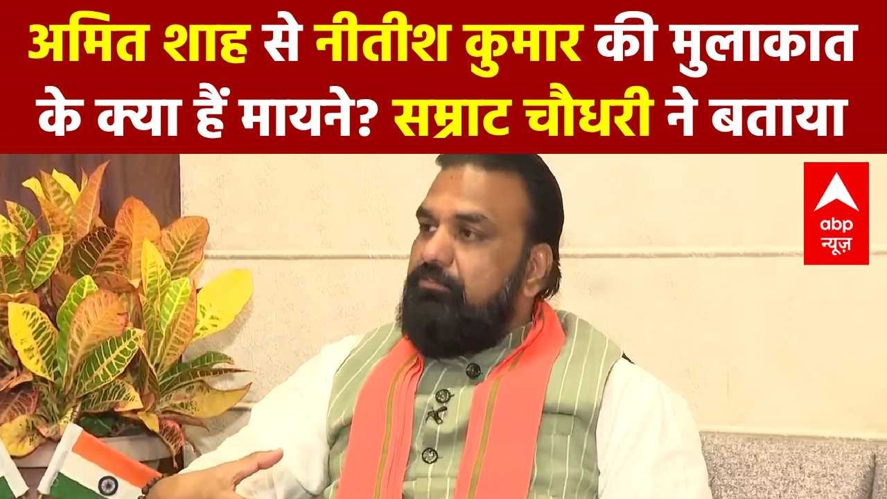 Samrat Chaudhary Interview: Shah-Nitish की बैठक को लेकर सम्राट चौधरी ने क्लियर की पिक्चर | Bihar
