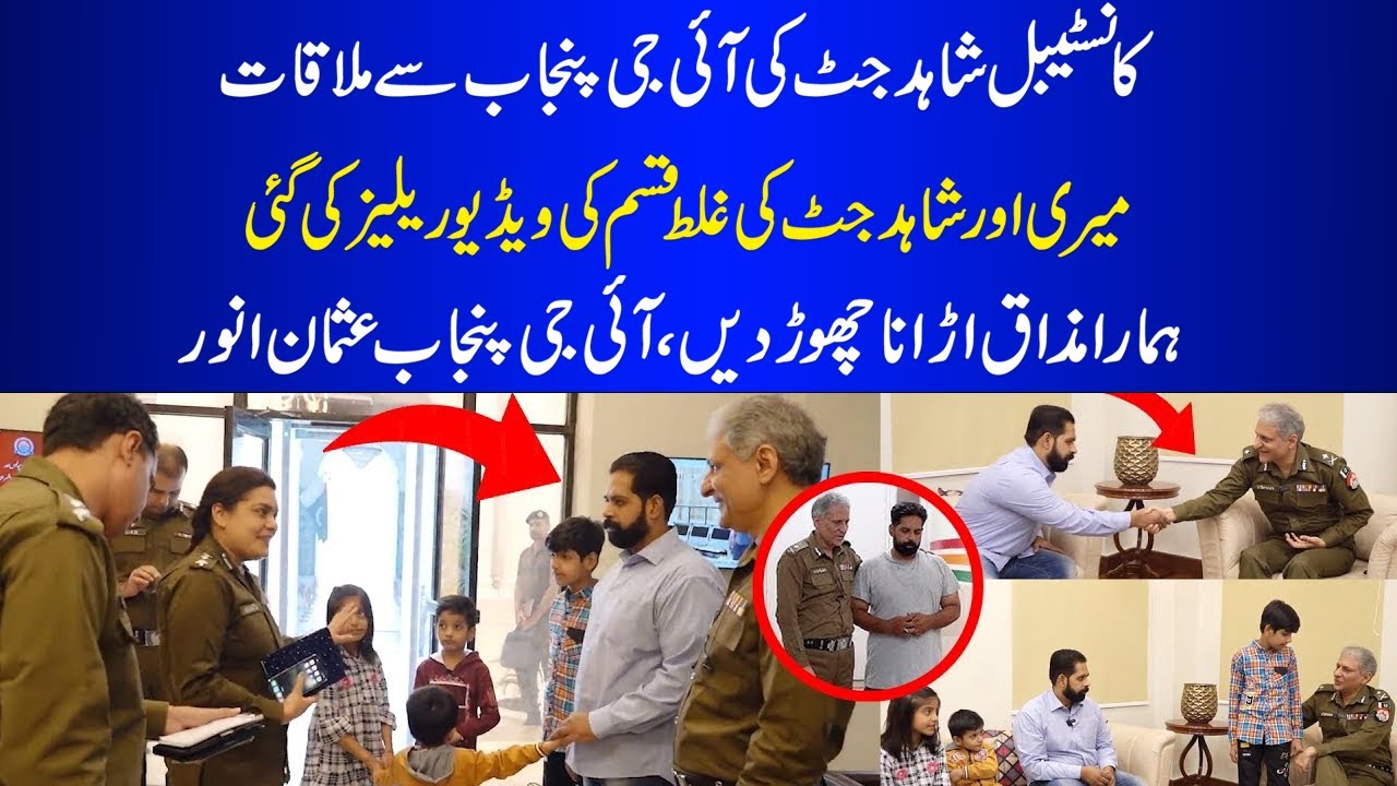 Constable Shahid Jutt and his Childrens Meeting with IG Punjab Usman Anwar | Punjab Police