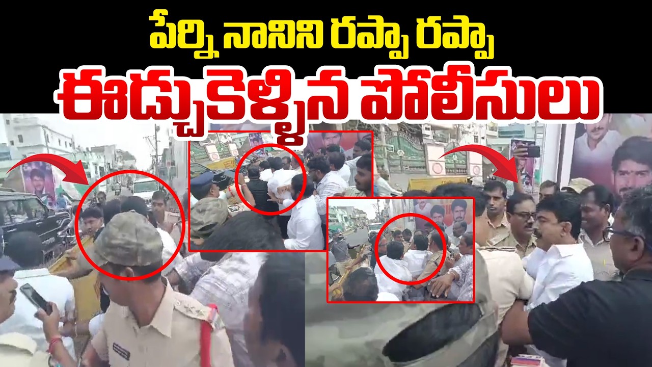 పేర్ని నానిని రప్పా రప్పా ఈడ్చుకెళ్ళిన పోలీసులు | Perni Nani Viral Video | Myra Media