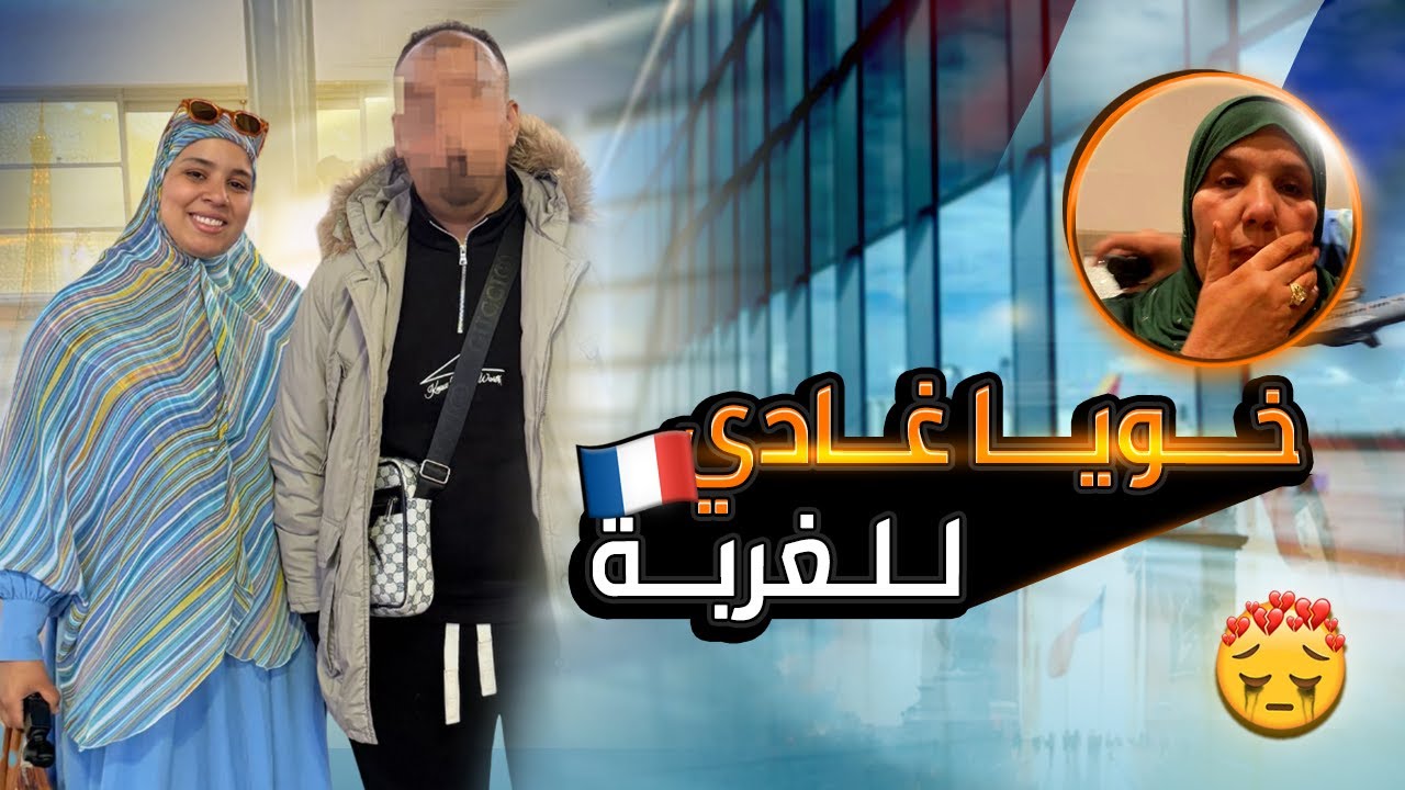 الفراق صعيب 😭💔 ماما مقدراتش .. ولكن سُنة الحياة 🙏🏻