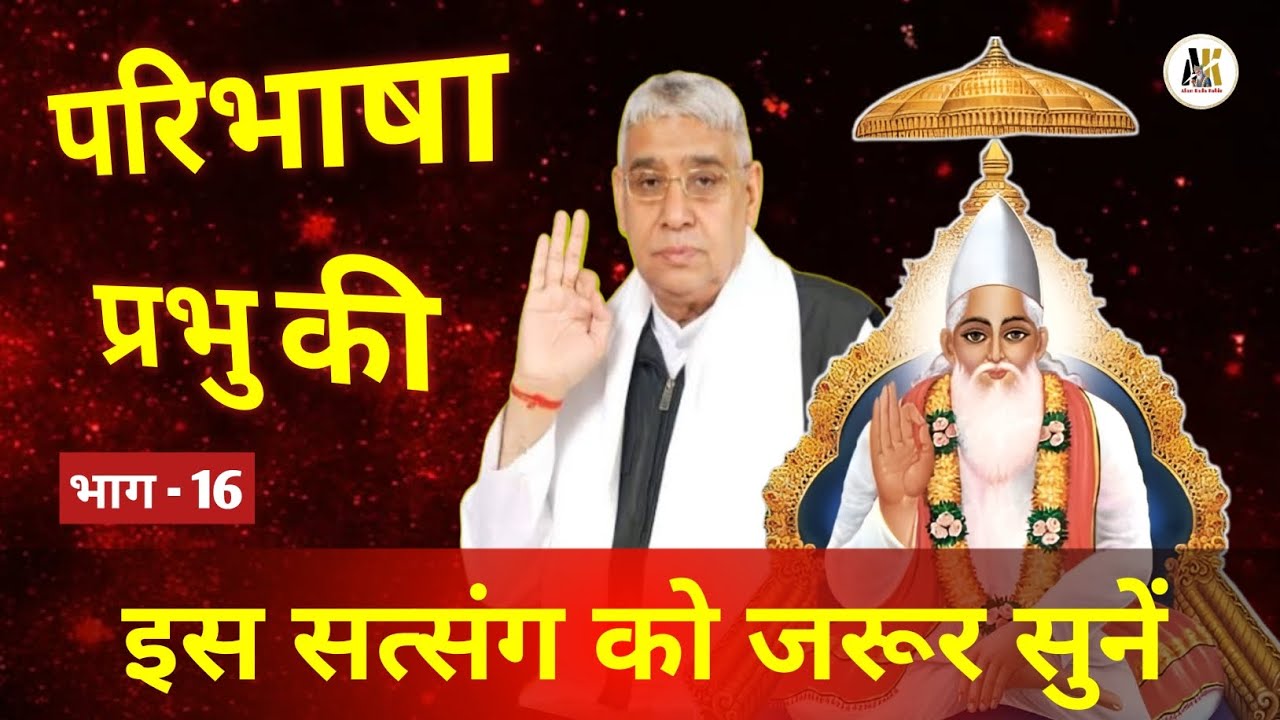 परिभाषा प्रभु की, भाग - 16 ||संत रामपाल जी महाराज|| #SaintRampalJi​ #SupremeGod​ #KabirIsGod​