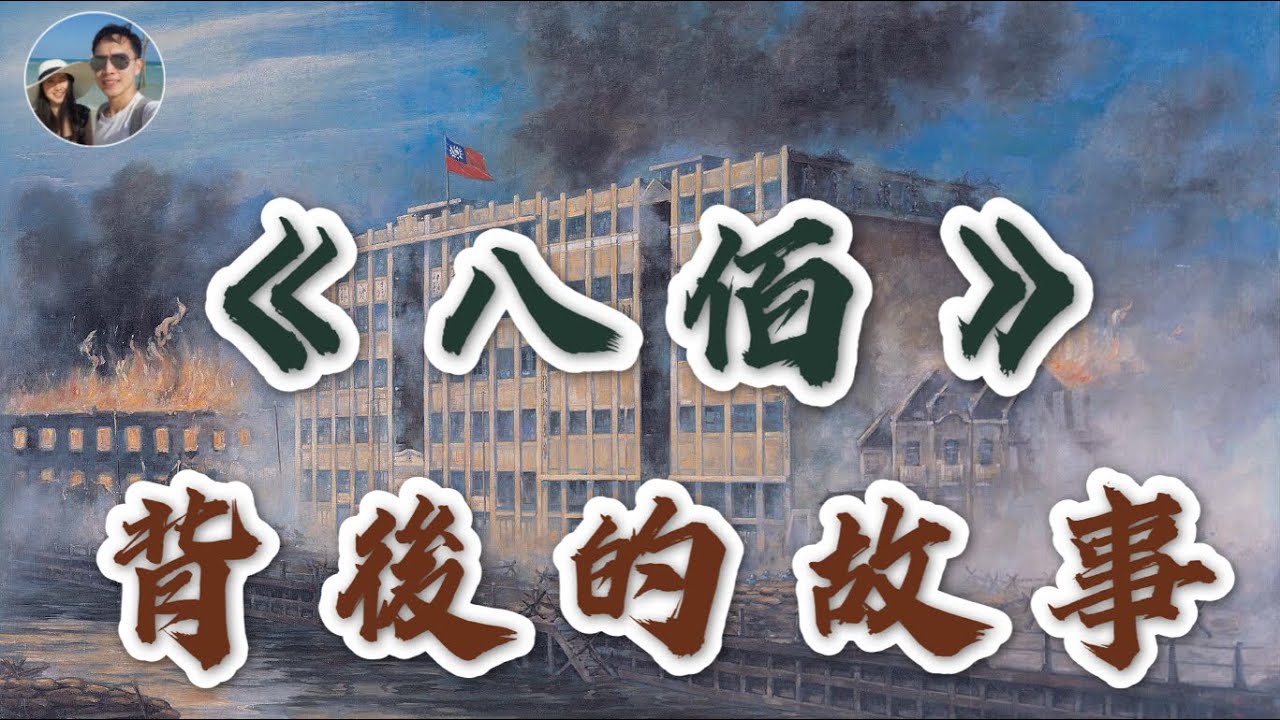 八佰背後的前因後果——四行倉庫保衛戰｜穆Sir講故 EP76