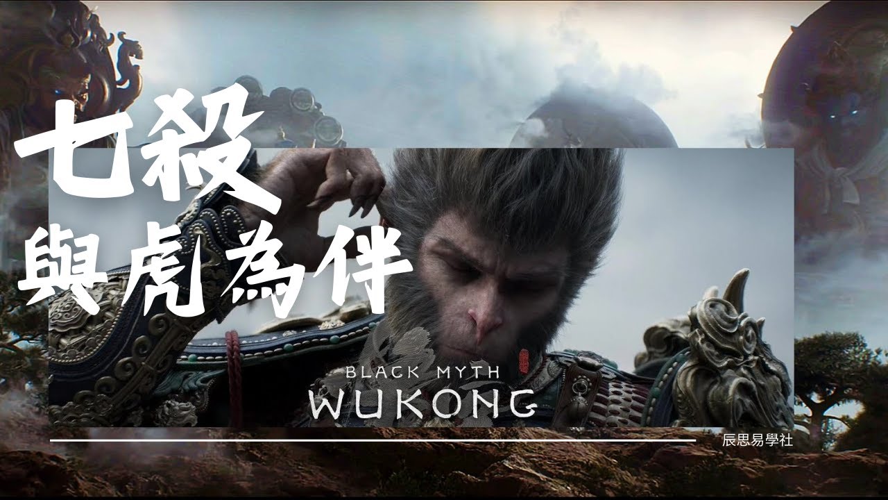 七杀贴身 与虎为伴 | 黑神话之七杀悟空 | 七杀 | 命理