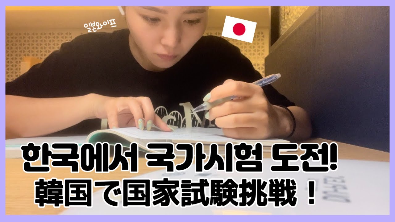 （日韓夫婦/한일부부）元看護師、韓国で試験を受けました。/전직 간호사,한국에서 간호조무사 시험 쳤습니다.