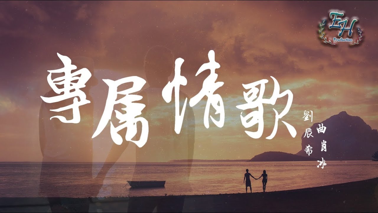 劉辰希、曲肖冰 - 專屬情歌『這首專屬情歌只屬於你！』【動態歌詞Lyrics】