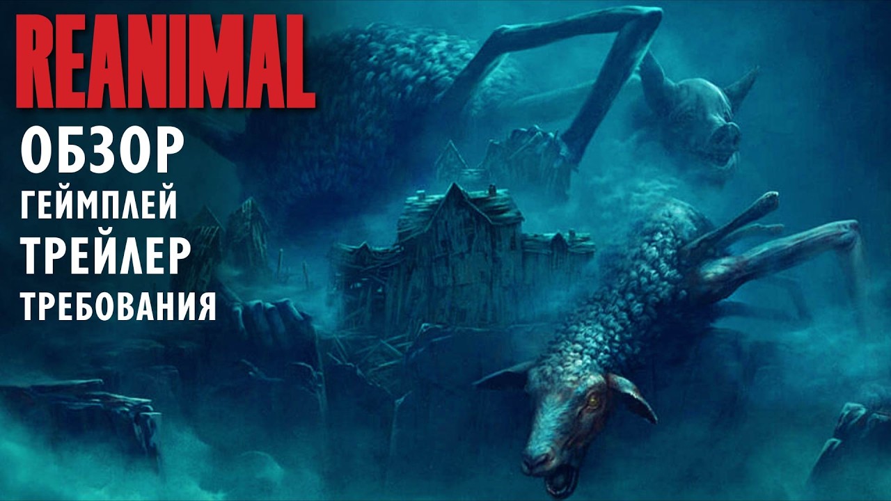 REANIMAL (2026) - ОБЗОР, ГЕЙМПЛЕЙ, ТРЕЙЛЕР, ТРЕБОВАНИЯ.